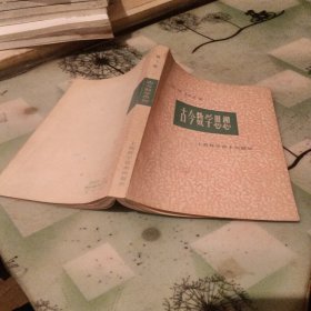 古今数学思想 第一册