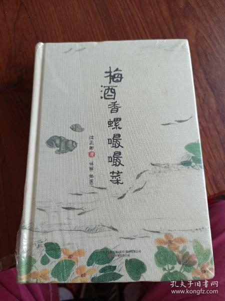 知味系列：梅酒香螺嘬嘬菜（手绘、美食、饮食、文化、吃货）