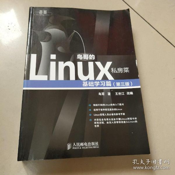 鸟哥的Linux私房菜：基础学习篇（第三版）