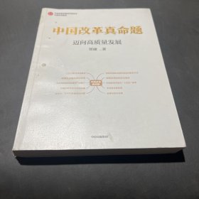 作者签名本  中国改革真命题：中国改革过程中，攻坚期和深水区后的难点和“卡脖子”问题