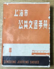 上海市公共交通手册 1980年