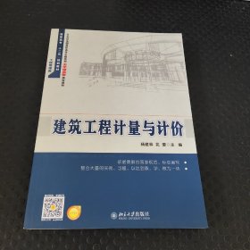 建筑工程计量与计价