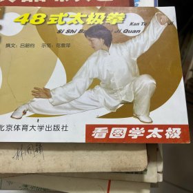 看圖學(xué)太極：48式太極拳
