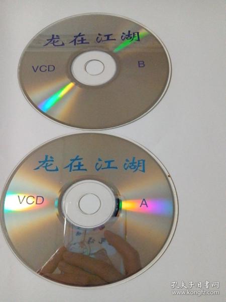 电影：  龙在江湖     2VCD   （裸碟）本碟不支持电脑播放  多单合并运费