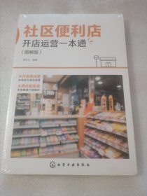 社区便利店开店运营一本通（图解版）