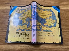 比較文學(xué)研究之新方向