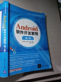 Android软件开发教程（第2版）