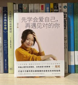 先学会爱自己，再遇见对的你（全新塑封）