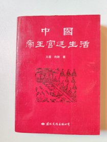 中国帝王宫廷生活