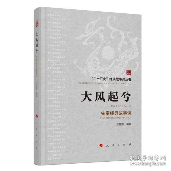 大风起兮——先秦经典故事课（“二十五史”经典故事课丛书）