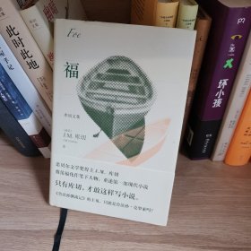 库切文集：福