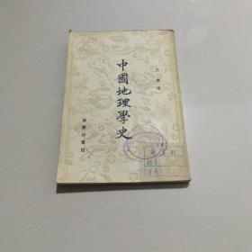 中国地理学史