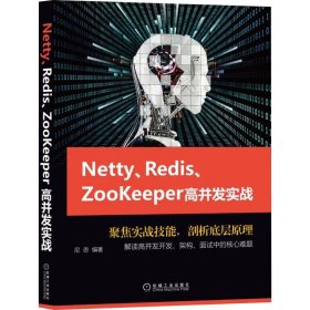 Netty、Redis、Zookeeper高并发实战