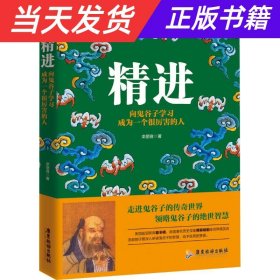 精进+悟道：向鬼谷子、王阳明学习成为一个很厉害的人 共2册