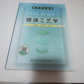 玻璃工艺学