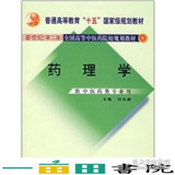 新世纪（第2版）全国高等中医药院校规划教材（供中医药类专业用）：药理学