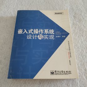 嵌入式操作系统设计与实现