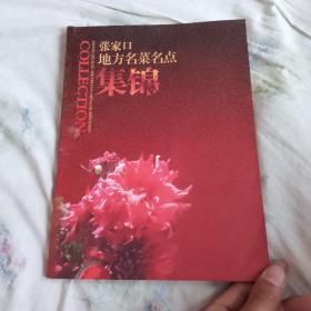 张家口地方名菜名点集锦