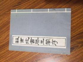 苏东坡书滕王阁序（内有划痕）