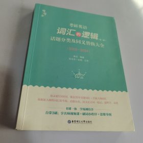 2023 唐迟 考研英语词汇 新版 词汇的逻辑