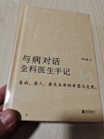 与病对话：全科医生手记（全新未开封）