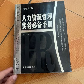 人力资源管理实务必备手册（修订第2版）