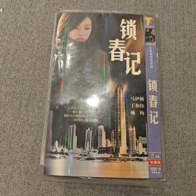 锁春记 DVD