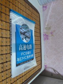 高速电路PCB设计与EMC技术分析