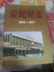 安阳站志1905-1987