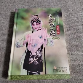 天津河北梆子剧院 刘红雁演唱专辑 荀韵卫调 珍藏版