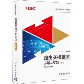 路由交换技术详解与实践 第3卷新华三大学9787302505167清华大学出版社