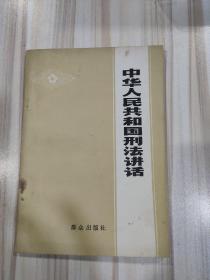《中华人民共和国刑法讲话》（群众出版社1979年一版一印）