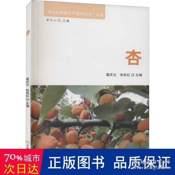 杏/特色经济林丰产栽培技术丛书