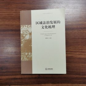 区域法治发展的文化机理