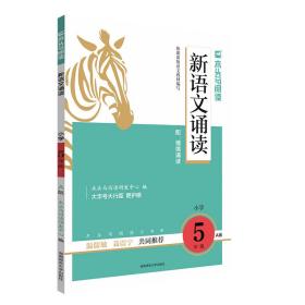 22秋木头马新语文诵读5年级 A版