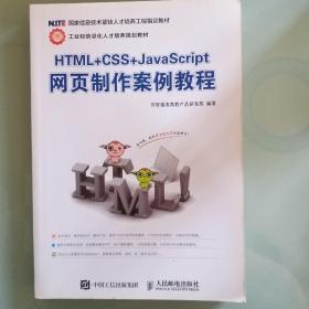 HTML+CSS+JavaScript网页制作案例教程