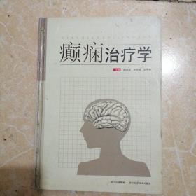 癫痫治疗学