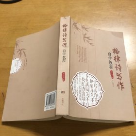 格律诗写作自学教程 作者杨祥雨签名本