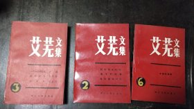 艾芜文集 （第二卷、第三卷、第六卷）艾芜先生自藏，均有艾芜钤印