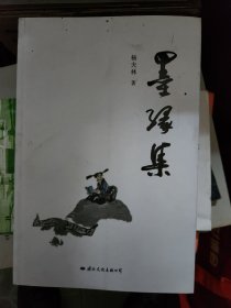 墨缘集