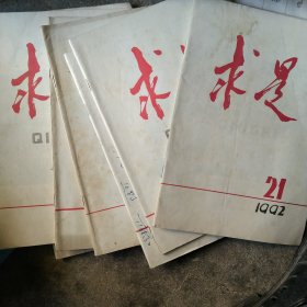 90年代求是杂志8本合售如图