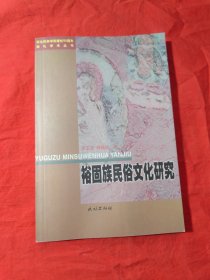 裕固族民俗文化研究