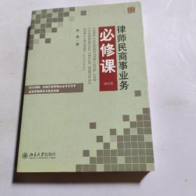 律师民商事业务必修课（第三版）