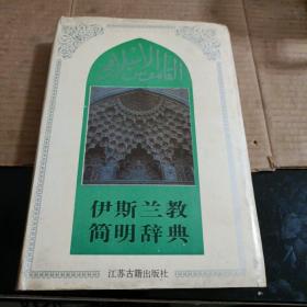 伊斯兰教简明辞典（一版一印）主编签赠本，仅印5000册