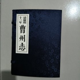 清康熙十三年曹州志 : 全4册(1一3册十点校册)