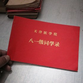 天津医学院八一级同学录