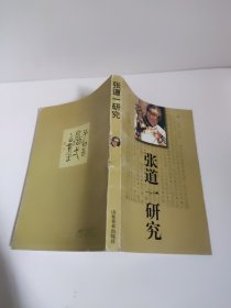 张道一研究:道德文章 学术思想评论集 书脊有点损伤