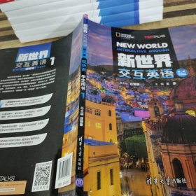 新世界交换英语第二版试听说学生用书