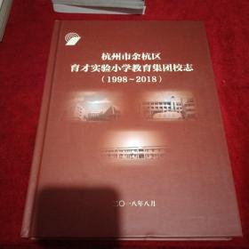 杭州市余杭区育才实验小学教育集团校志(1998一2018)