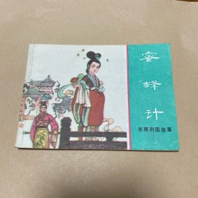 蜜蜂计（ 东周列国故事 ）